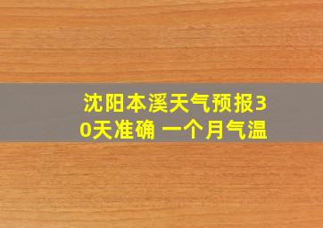 沈阳本溪天气预报30天准确 一个月气温